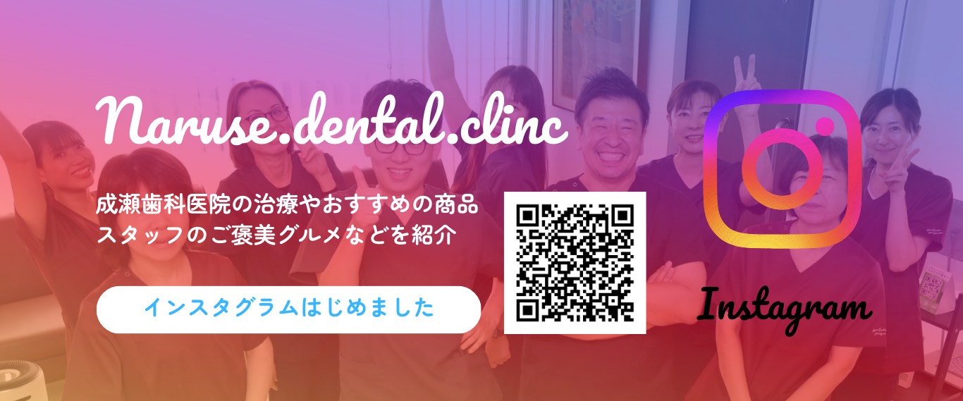 成瀬歯科医院 公式Instagram